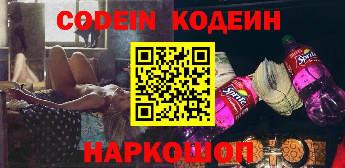 Видное  Кодеиновый сироп Lean Purple Drank  Вход с VPN  Кодеин Purple Drank 