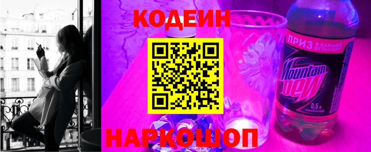 Кодеиновый сироп Lean напиток Lean (лин)  Видное  Codein Purple Drank 